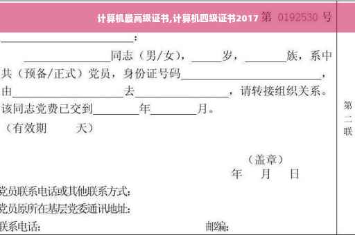 计算机最高级证书,计算机四级证书2017