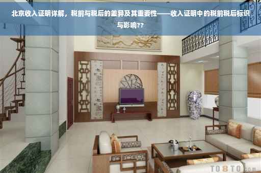 北京收入证明详解，税前与税后的差异及其重要性——收入证明中的税前税后标识与影响??