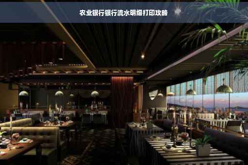 农业银行银行流水明细打印攻略
