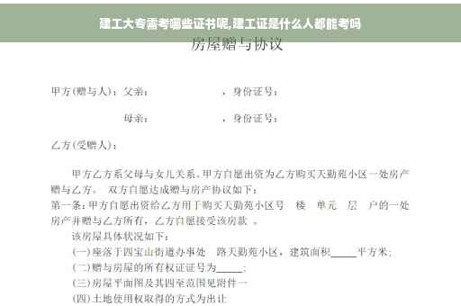 建工大专需考哪些证书呢,建工证是什么人都能考吗