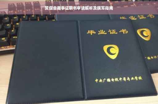 贸促会商事证明书申请解析及撰写指南