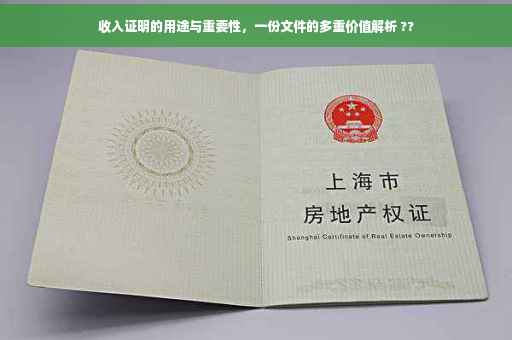 收入证明的用途与重要性，一份文件的多重价值解析 ??