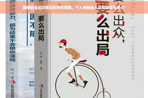 揭秘创业成功背后的财务真相，个人老板收入证明撰写指南 ??