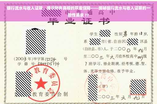 银行流水与收入证明，揭示财务真相的双重保障——揭秘银行流水与收入证明的一致性要求 ??