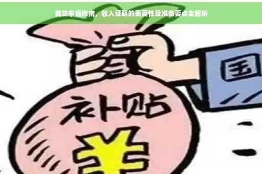 商贷申请指南，收入证明的重要性及准备要点全解析