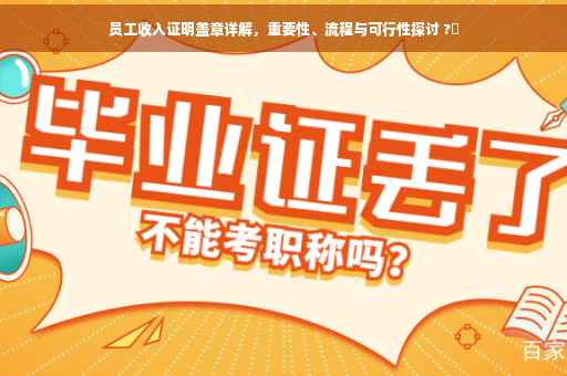 员工收入证明盖章详解，重要性、流程与可行性探讨 ?✨