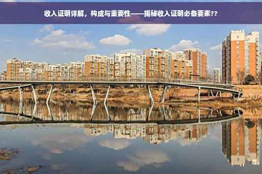 收入证明详解，构成与重要性——揭秘收入证明必备要素??