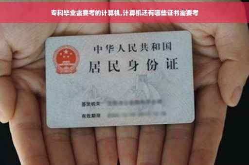 专科毕业需要考的计算机,计算机还有哪些证书需要考
