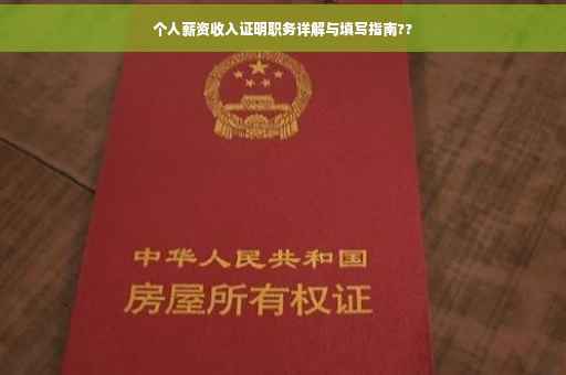 个人薪资收入证明职务详解与填写指南??