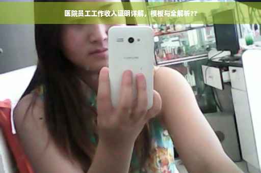 医院员工工作收入证明详解，模板与全解析??