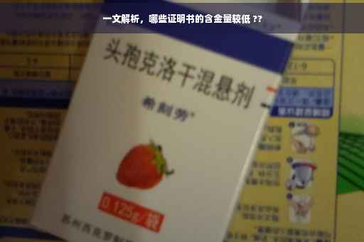 一文解析，哪些证明书的含金量较低 ??
