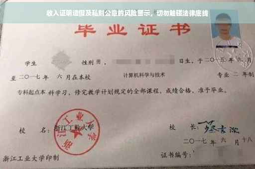 收入证明造假及私刻公章的风险警示，切勿触碰法律底线
