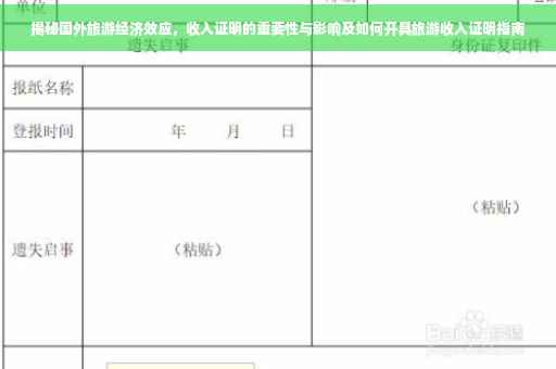 揭秘国外旅游经济效应，收入证明的重要性与影响及如何开具旅游收入证明指南