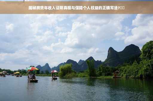 揭秘房贷年收入证明真相与保障个人权益的正确写法?⚡️