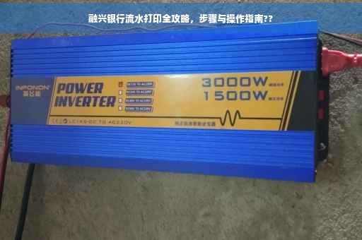 融兴银行流水打印全攻略，步骤与操作指南??