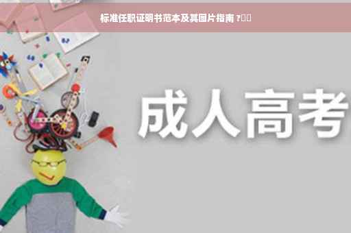 标准任职证明书范本及其图片指南 ?⚡️