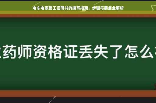 电车电表施工证明书的撰写指南，步骤与要点全解析