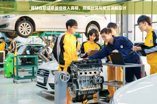 揭秘在职证明最低收入真相，现实状况与常见误解探讨