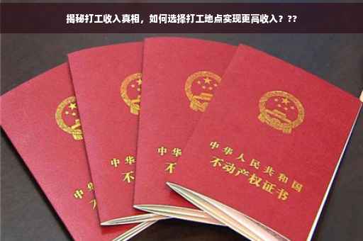 揭秘打工收入真相，如何选择打工地点实现更高收入？??