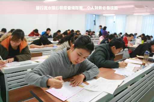 银行流水银行明细查询指南，个人财务必备技能