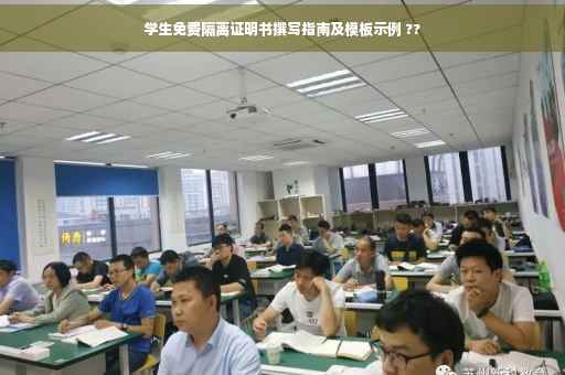 学生免费隔离证明书撰写指南及模板示例 ??