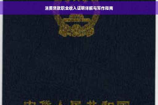 消费贷款职业收入证明详解与写作指南