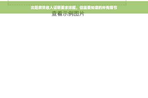 沈阳房贷收入证明要求详解，你需要知道的所有细节