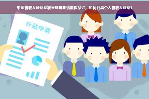 中国低收入证明现状分析与申请流程探讨，如何开具个人低收入证明？