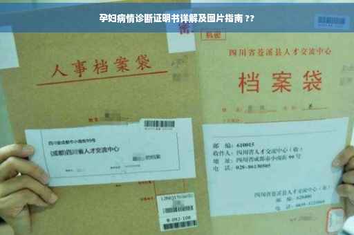 孕妇病情诊断证明书详解及图片指南 ??