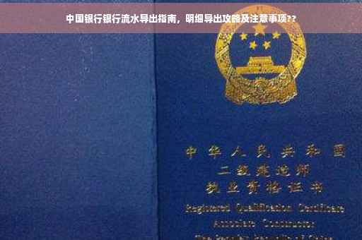 中国银行银行流水导出指南，明细导出攻略及注意事项??