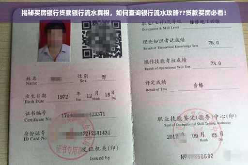 揭秘买房银行贷款银行流水真相，如何查询银行流水攻略??贷款买房必看！