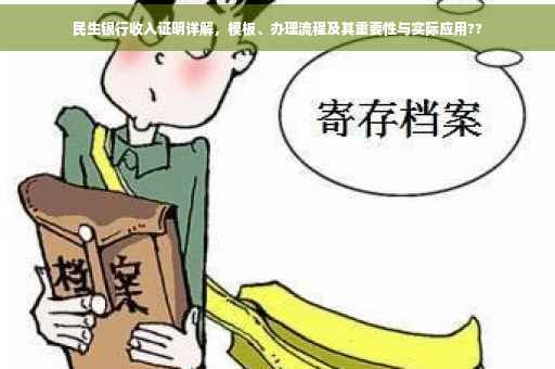 民生银行收入证明详解，模板、办理流程及其重要性与实际应用??