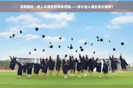 深度解析，收入与房贷的财务逻辑——多少收入适合多少房贷？
