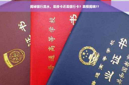 揭秘银行流水，是按卡还是银行卡？真相揭晓??