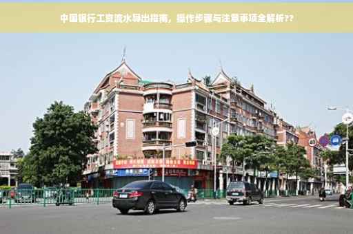 中国银行工资流水导出指南，操作步骤与注意事项全解析??