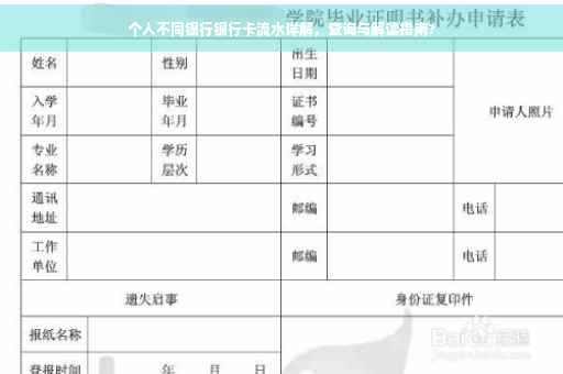 个人不同银行银行卡流水详解，查询与解读指南?