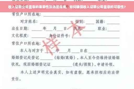收入证明公司盖章的重要性及选择指南，如何确保收入证明公司盖章的可靠性？
