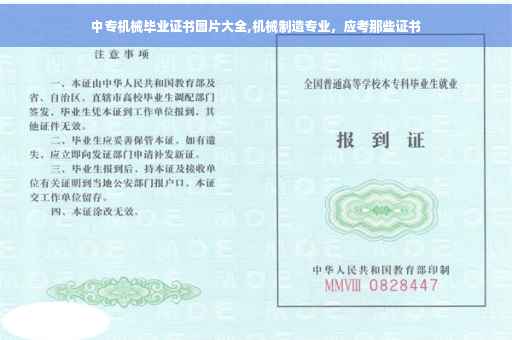 中专机械毕业证书图片大全,机械制造专业，应考那些证书