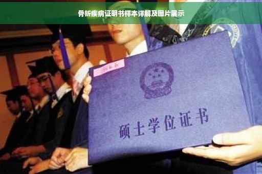 骨折疾病证明书样本详解及图片展示