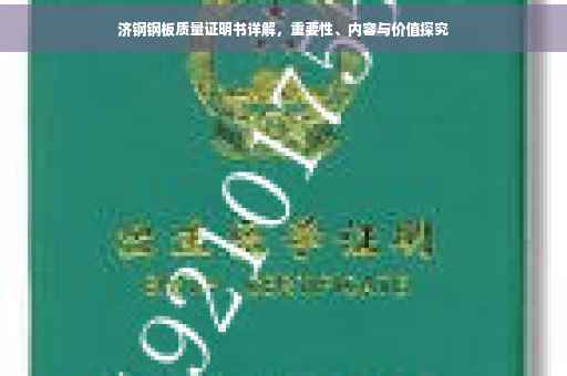 济钢钢板质量证明书详解，重要性、内容与价值探究