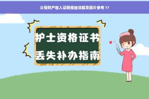 父母财产收入证明模板详解及图片参考 ??