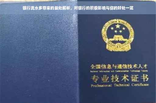 银行流水多带来的益处解析，对银行的积极影响与你的好处一览