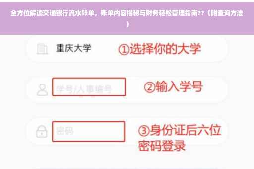 全方位解读交通银行流水账单，账单内容揭秘与财务轻松管理指南??（附查询方法）