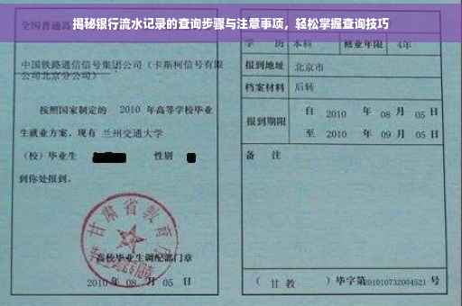 揭秘银行流水记录的查询步骤与注意事项，轻松掌握查询技巧