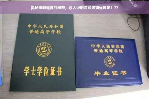 揭秘理想薪资的秘密，收入证明金额该如何设定？??