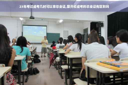 23年考过成考几时可以拿毕业证,国开和成考的毕业证有区别吗