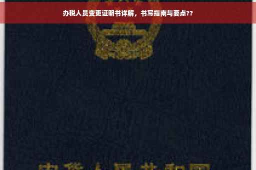 办税人员变更证明书详解，书写指南与要点??
