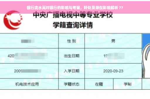 银行流水高对银行的影响与考量，好处及潜在影响解析 ??