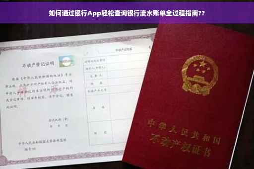 如何通过银行App轻松查询银行流水账单全过程指南??