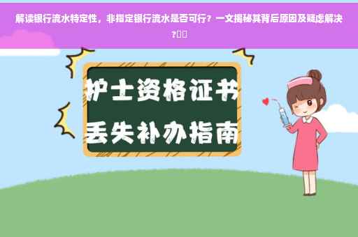 解读银行流水特定性，非指定银行流水是否可行？一文揭秘其背后原因及疑虑解决?⚡️